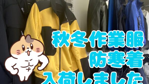 秋冬作業服＆防寒着が入荷しました!!
