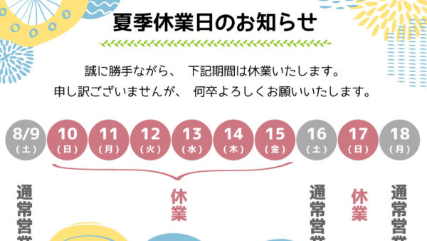夏季休業のお知らせ